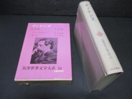 ディケンズ　筑摩世界文学大系34