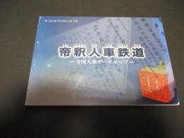 帝釈人車鉄道 : 全国人車データマップ　かつしかブックレット15