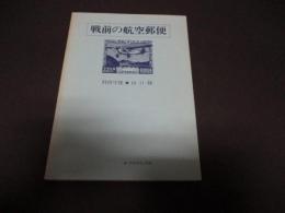戦前の航空郵便
