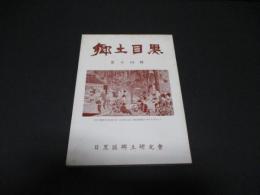 郷土目黒　第十四輯