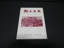 郷土目黒　第十二輯