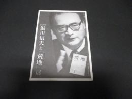 没後30年　鮎川信夫と「荒地」展