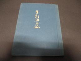 多利郷土史