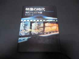 映像の時代 : 現代テレビCM論