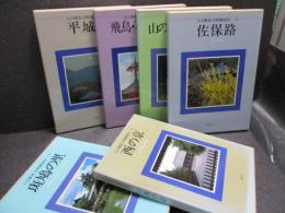 入江泰吉大和路巡礼　全6冊