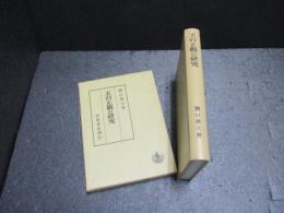 天台止観の研究