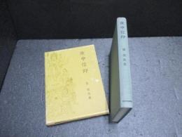 庚申信仰