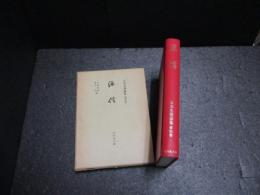 日本名僧論集　源信