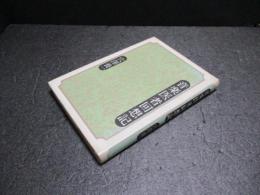 音楽医者回想記