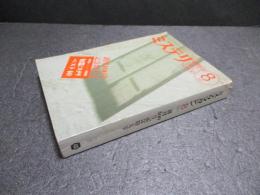 ミステリマガジン　創刊400号記念特大号
