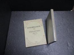 キリスト教教父著作集　テルトゥリアヌス. 2 護教論(アポロゲティクス) Apologeticus