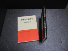 日本文化史叢考