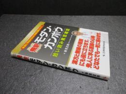 飛訳モダン・カンポウ : 拾い読み蕉窓雑話
