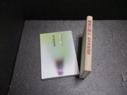 風雅の魔心 : 松本旭俳論集