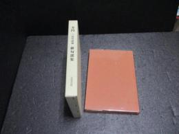 方円　二百号記念　俳句選集