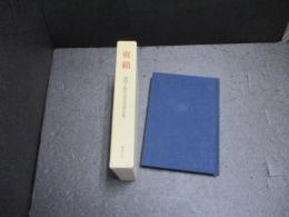 爽籟　濱四十周年記念合同句集