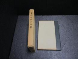 岩崎小弥太句集