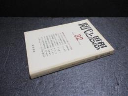 現代と思想　季刊No.32　総特集　現代のマルクス主義とスターリン問題