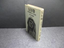 反原爆 : 長崎被爆者の生活史