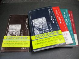 詞集 たいまつ　1～5