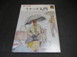 スケッチ入門（カラーブックス）