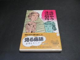 滝田ゆう落語劇場