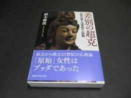 差別の超克 : 原始仏教と法華経の人間観