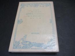 ユーベルベーク大哲學史　 十九世紀及び現代篇 第2巻（改造文庫）