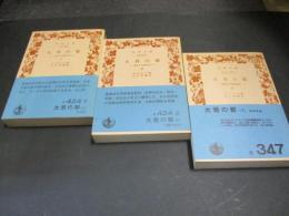 大君の都 : 幕末日本滞在記　上・中・下