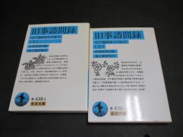 旧事諮問録 : 江戸幕府役人の証言　上・下