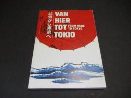 此処から東京へ : 日蘭通商400年