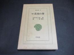 長安の春（東洋文庫）
