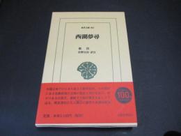 西湖夢尋（東洋文庫）