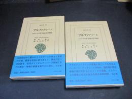 アルファフリー : イスラームの君主論と諸王朝史 1・2
