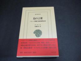 鳥の言葉