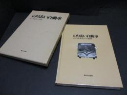 のりあい自動車　よこはま市バス60年