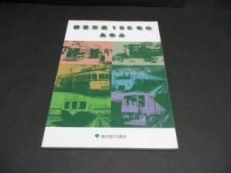 都営交通100年のあゆみ