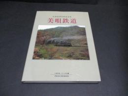 美唄鉄道 : 北海道運炭鉄道追憶