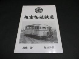 根室拓殖鉄道