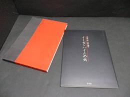 イーゼンハイムの火 : 麻原雄芸術論集
