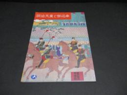 明治天皇と御巡幸 : 栃木県立博物館第六〇回企画展図録