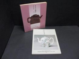 茶具文物館　羅桂祥珍藏品　上・下　