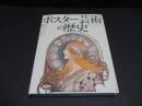 [アートミュージアム] ポスター芸術の歴史 ミュシャ、ロートレックからシュルレアリスムまで