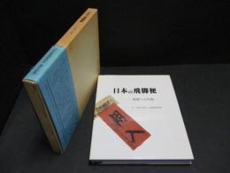 日本の飛脚便 : 郵便への序曲