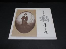 写真集　私　濱谷浩