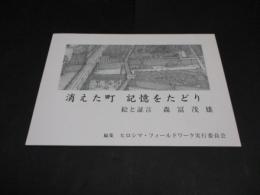 消えた町記憶をたどり : 絵と証言森冨茂雄