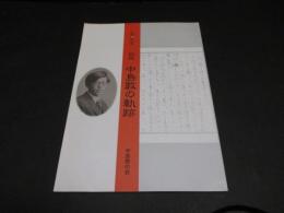 生誕100年記念　図説　中島敦の軌跡