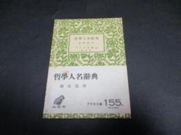 哲学人名辞典　アテネ文庫 ; 第155