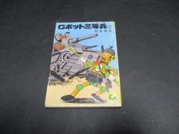 ロボット三等兵　2巻