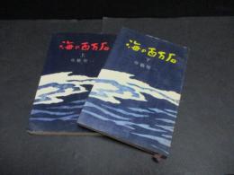 海の百万石　ロマン・ブックス　上・下巻